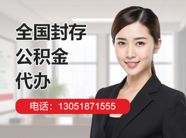 贵州封存公积金代办