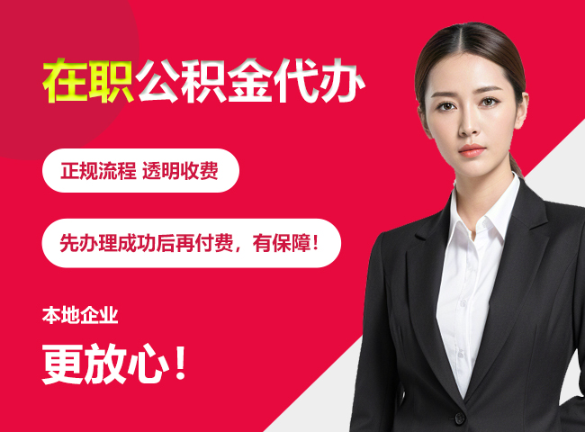 贵州在职公积金提取代办