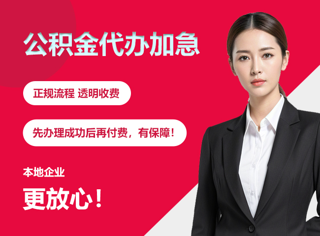 贵州公积金提取代办加急