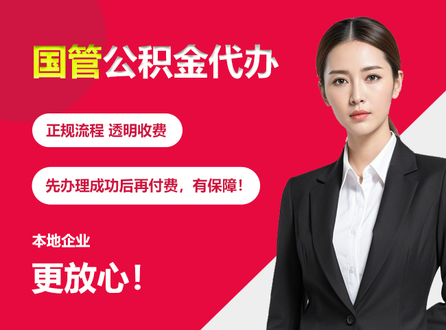 贵州国管公积金提取流程